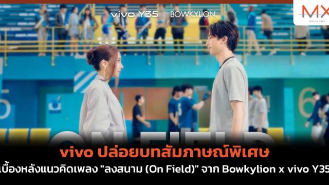 vivo ปล่อยบทสัมภาษณ์พิเศษเบื้องหลังแนวคิดเพลง “ลงสนาม (On Field)” จาก Bowkylion x vivo Y35
