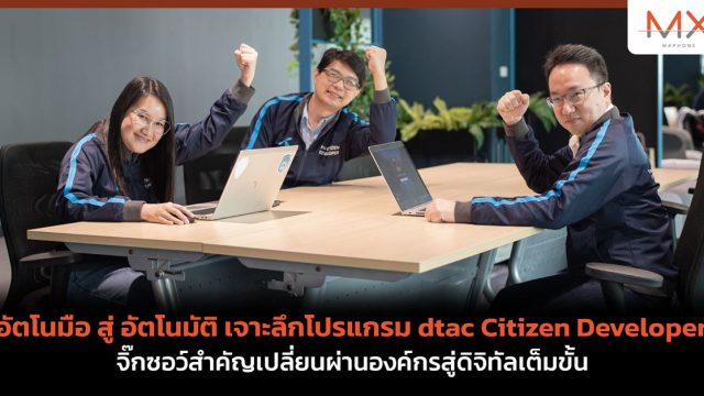 อัตโนมือ สู่ อัตโนมัติ เจาะลึกโปรแกรม dtac Citizen Developer จิ๊กซอว์สำคัญเปลี่ยนผ่านองค์กรสู่ดิจิทัลเต็มขั้น