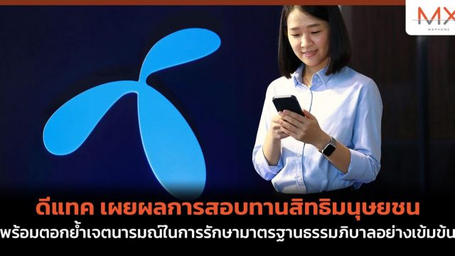 ดีแทค เผยผลการสอบทานสิทธิมนุษยชน พร้อมตอกย้ำเจตนารมณ์ในการรักษามาตรฐานธรรมภิบาลอย่างเข้มข้น