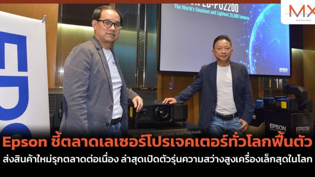 Epson ชี้ตลาดเลเซอร์โปรเจคเตอร์ทั่วโลกฟื้นตัว ส่งสินค้าใหม่รุกตลาดต่อเนื่อง ล่าสุดเปิดตัวรุ่นความสว่างสูงเครื่องเล็กสุดในโลก