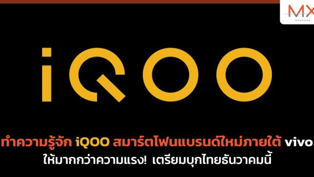 ทำความรู้จัก iQOO สมาร์ตโฟนตัวท็อปแบรนด์ใหม่ภายใต้ vivo ให้มากกว่าความแรง! เตรียมบุกไทยธันวาคมนี้