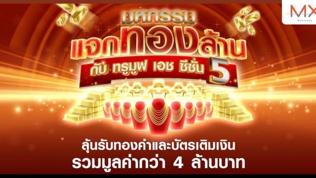 ทรูมูฟ เอช ชวนลุ้นโชคใหญ่กับ “มหกรรม แจกทองล้าน กับทรูมูฟ เอช ซีซั่น 5” แจกทุกวัน รวมมูลค่ากว่า 4 ล้านบาท
