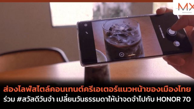 ส่องไลฟ์สไตล์คอนเทนต์ครีเอเตอร์แนวหน้าของเมืองไทย ร่วม #สวัสดีวันจำ เปลี่ยนวันธรรมดาให้น่าจดจำไปกับ HONOR 70