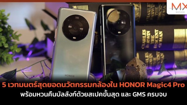 5 เวทมนตร์สุดยอดนวัตกรรมกล้องใน HONOR Magic4 Pro พร้อมหวนคืนบัลลังก์ด้วยสเปคขั้นสุด และ GMS ครบจบ