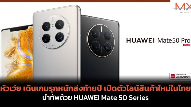 หัวเว่ย เดินเกมรุกหนักส่งท้ายปี เปิดตัวไลน์สินค้าใหม่ในไทย นำทัพด้วย HUAWEI Mate 50 Series