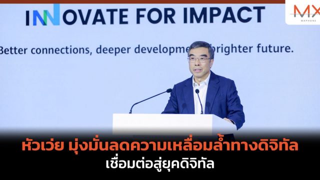หัวเว่ย มุ่งมั่นลดความเหลื่อมล้ำทางดิจิทัล เชื่อมต่อสู่ยุคดิจิทัล