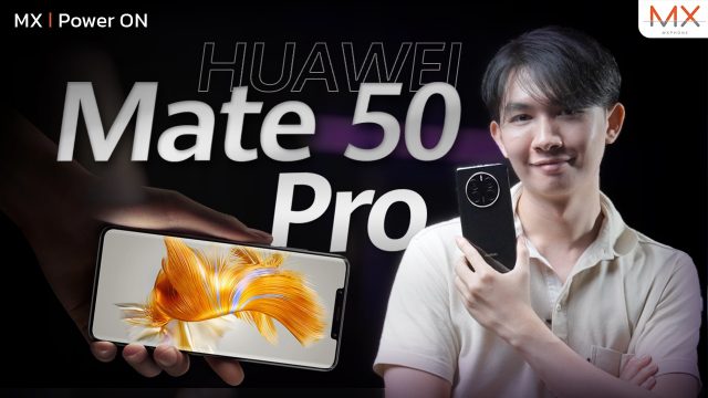 HUAWEI Mate 50 Pro ดีจริง หรือขิงไปเองกับ EMUI 13 – MX | Power ON 186