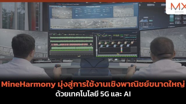 MineHarmony มุ่งสู่การใช้งานเชิงพาณิชย์ขนาดใหญ่ ด้วยเทคโนโลยี 5G และ AI