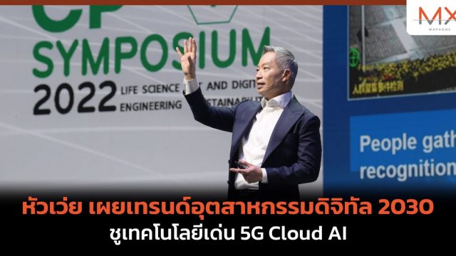 หัวเว่ย เผยเทรนด์อุตสาหกรรมดิจิทัล 2030 ชูเทคโนโลยีเด่น 5G Cloud AI