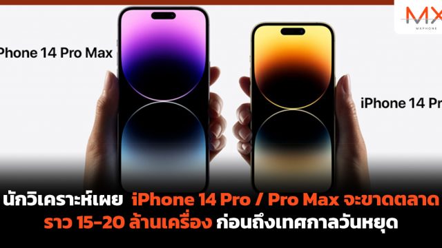 นักวิเคราะห์เผย iPhone 14 Pro / Pro Max จะขาดตลาด ราว 15-20 ล้านเครื่อง ก่อนถึงเทศกาลวันหยุด