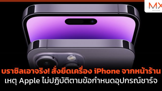 บราซิลเอาจริง! สั่งยึดเครื่อง iPhone จากหน้าร้าน เหตุ Apple ไม่ปฏิบัติตามข้อกำหนดอุปกรณ์ชาร์จ
