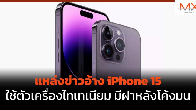 แหล่งข่าวอ้าง iPhone 15 ใช้ตัวเครื่องไทเทเนียม มีฝาหลังโค้งมน
