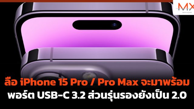ลือ iPhone 15 Pro / Pro Max จะมาพร้อมพอร์ต USB-C 3.2 ส่วนรุ่นรองยังเป็น 2.0