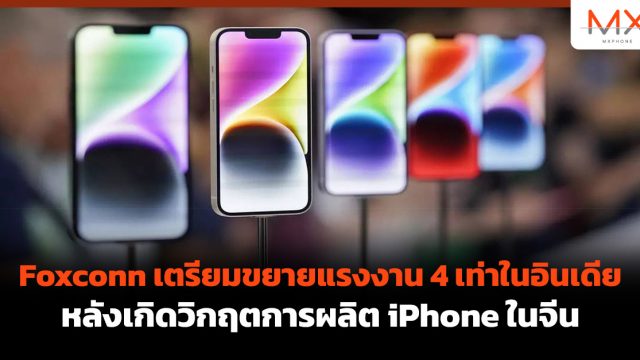 Foxconn เตรียมขยายแรงงาน 4 เท่าในอินเดีย หลังเกิดวิกฤตการผลิต iPhone ในจีน