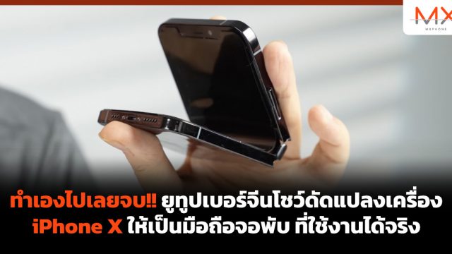 ทำเองไปเลยจบ!! ยูทูปเบอร์จีนโชว์ดัดแปลงเครื่อง iPhone X ให้เป็นมือถือจอพับ ที่ใช้งานได้จริง