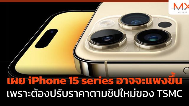 เผย iPhone 15 series อาจจะแพงขึ้นเพราะต้องปรับราคาตามชิปใหม่ของ TSMC