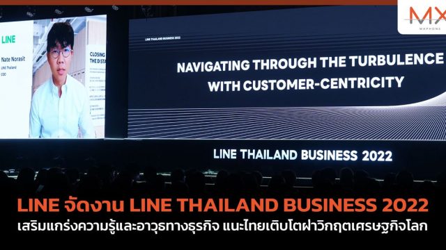 LINE จัดงาน LINE THAILAND BUSINESS 2022 เสริมแกร่งความรู้และอาวุธทางธุรกิจ แนะไทยเติบโตฝ่าวิกฤตเศรษฐกิจโลก