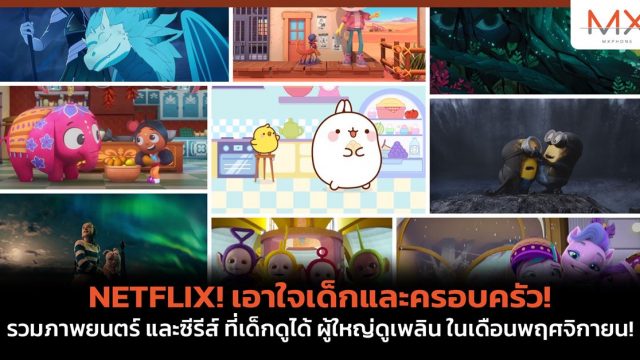 NETFLIX! เอาใจเด็กและครอบครัว! รวมภาพยนตร์ และซีรีส์ ที่เด็กดูได้ ผู้ใหญ่ดูเพลิน ในเดือนพฤศจิกายน!