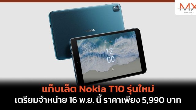 HMD พร้อมจำหน่ายแท็บเล็ต Nokia T10 รุ่นใหม่ 16 พ.ย. นี้ ราคาเพียง 5,990 บาท 