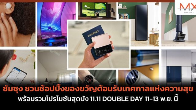 ซัมซุง ชวนช้อปปิ้งของขวัญต้อนรับเทศกาลแห่งความสุข พร้อมรวมโปรโมชันสุดปัง 11.11 DOUBLE DAY 11-13 พ.ย. นี้
