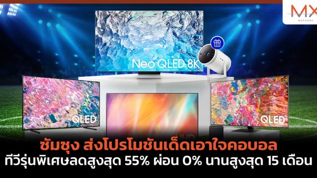 ซัมซุง ส่งโปรโมชันเด็ดเอาใจคอบอล ทีวีรุ่นพิเศษลดสูงสุด 55% ผ่อน 0% นานสูงสุด 15 เดือน