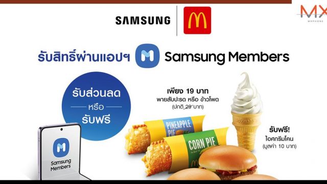 ซัมซุง จับมือแมคโดนัลด์ เสิร์ฟสิทธิพิเศษความอร่อยทั้งเมนูคาวและหวาน จัดหนักให้ผู้ใช้งาน Galaxy Gift