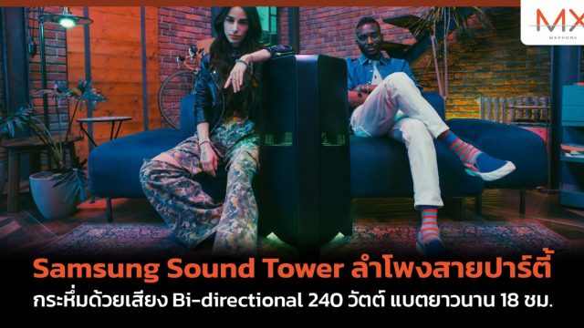 Samsung Sound Tower ลำโพงสายปาร์ตี้ กระหึ่มด้วยเสียง Bi-directional 240 วัตต์ แบตยาวนาน 18 ชม.