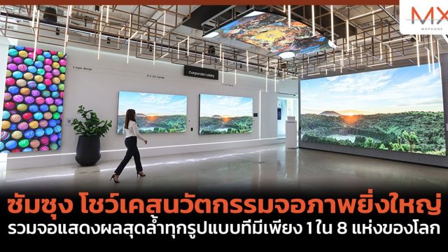 ซัมซุง โชว์เคสนวัตกรรมจอภาพยิ่งใหญ่ รวมจอแสดงผลสุดล้ำทุกรูปแบบที่มีเพียง 1 ใน 8 แห่งของโลก