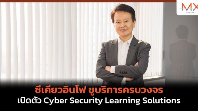 ซีเคียวอินโฟ ชูบริการครบวงจร เปิดตัว Cyber Security Learning Solutions ปั้นมืออาชีพด้าน Cyber Security