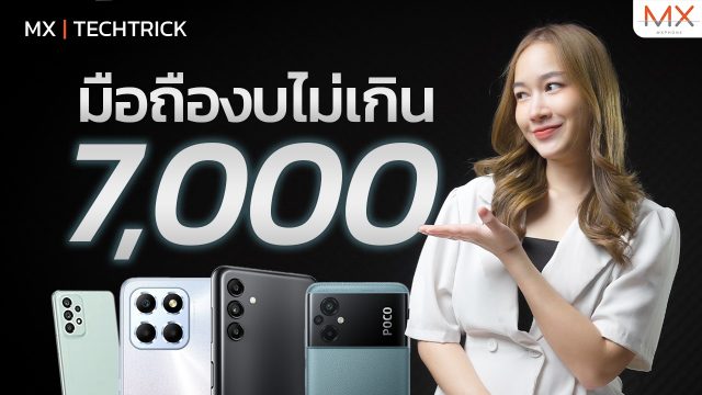 แนะนำมือถือน่าซื้อราคาไม่เกิน 7,000 ต้อนรับสิ้นปีนี้! – MX | TechTrick
