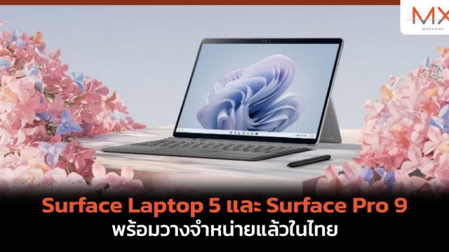 Surface Laptop 5 และ Surface Pro 9 พร้อมวางจำหน่ายแล้วในไทย