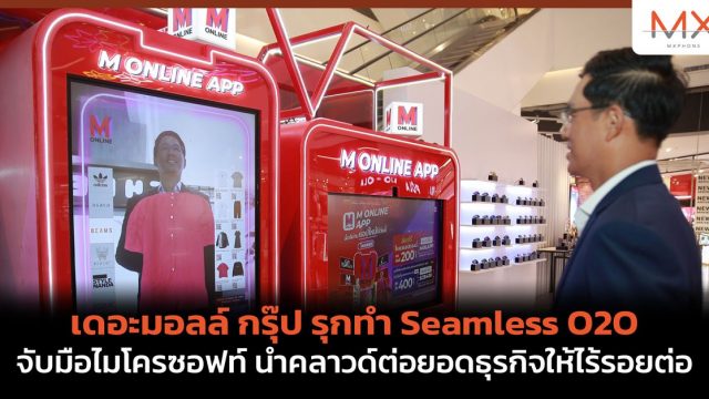 เดอะมอลล์ กรุ๊ป รุกทำ Seamless O2O จับมือไมโครซอฟท์ นำคลาวด์ต่อยอดธุรกิจให้ไร้รอยต่อ