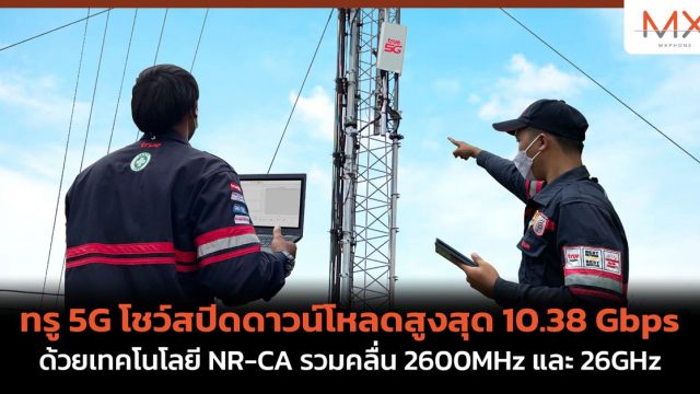 ทรู 5G โชว์สปีดดาวน์โหลดสูงสุด 10.38 Gbps ด้วยเทคโนโลยี NR-CA รวมคลื่น 2600MHz และคลื่น 26GHz