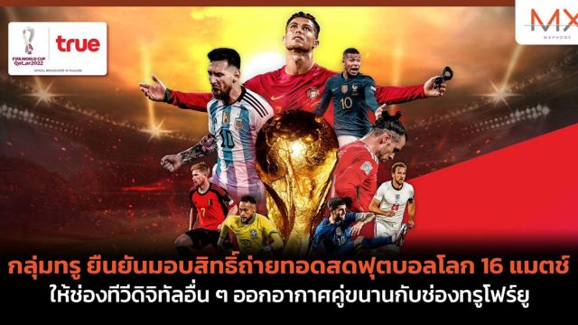 กลุ่มทรู ยืนยันมอบสิทธิ์ถ่ายทอดสดฟุตบอลโลก 16 แมตช์ ให้ช่องทีวีดิจิทัลอื่น ๆ ออกอากาศคู่ขนานกับช่องทรูโฟร์ยู