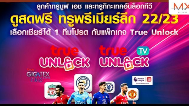 รู้ยัง .. ! ทรูจัดให้ ..เชียร์พรีเมียร์ลีกทีมโปรด ผ่านแอปทรูไอดี