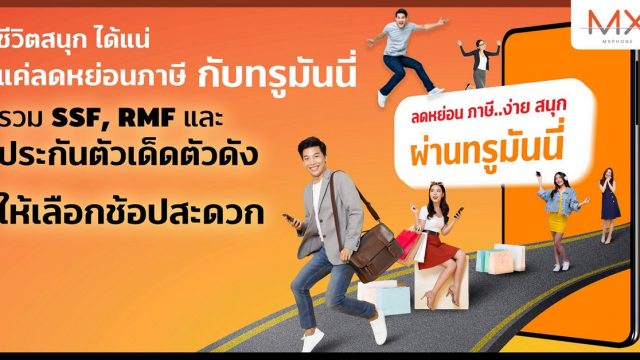 ทรูมันนี่ ชวนลดหย่อนภาษี ในแคมเปญ “ชีวิตสนุก ได้แน่ แค่ลดหย่อนภาษี จ่ายผ่านทรูมันนี่” ที่เดียวจ่ายด้วยบัตรเครดิตได้ทุกธนาคาร