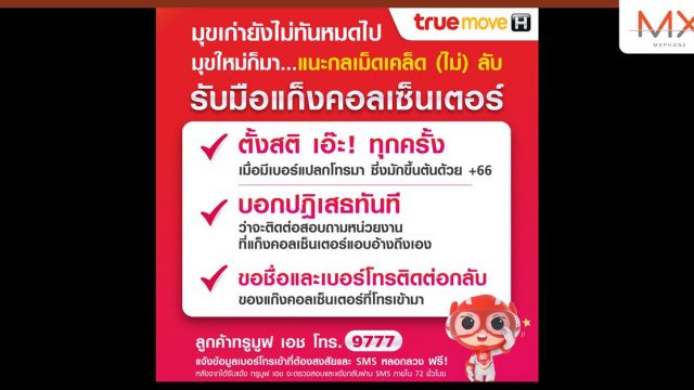 ทรูมูฟ เอช เตือนคนไทย อย่าหลงเชื่อแก็งคอลเซ็นเตอร์ แนะกลเม็ดเคล็ด (ไม่) ลับ “ตั้งสติ บอกปฏิเสธทันที ขอชื่อและเบอร์ติดต่อกลับ”