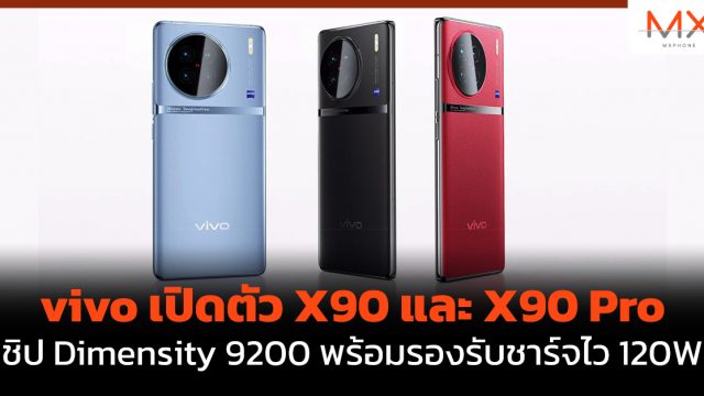 vivo เปิดตัว X90 และ X90 Pro ชิป Dimensity 9200 พร้อมรองรับชาร์จไว 120W