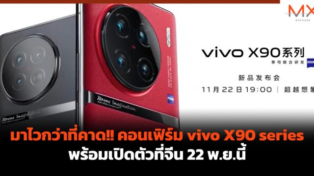 มาไวกว่าที่คาด!! คอนเฟิร์ม vivo X90 series พร้อมเปิดตัวที่จีน 22 พ.ย.นี้