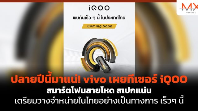 ปลายปีนี้มาแน่! vivo เผยทีเซอร์ iQOO สมาร์ตโฟนสายโหด สเปกแน่น เตรียมวางจำหน่ายในไทยอย่างเป็นทางการ เร็วๆ นี้
