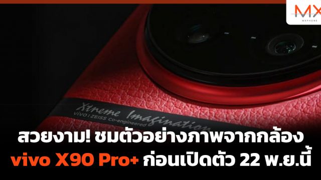 สวยงาม! ชมตัวอย่างภาพจากกล้อง vivo X90 Pro+ ก่อนเปิดตัว 22 พ.ย.นี้