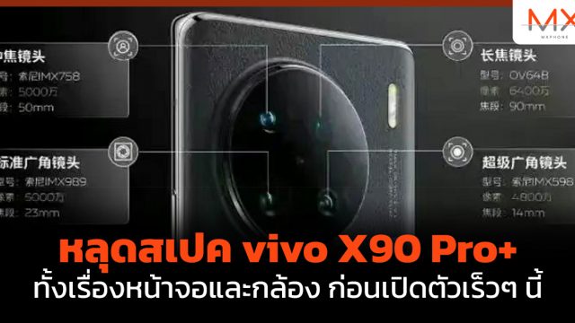 หลุดสเปค vivo X90 Pro+ ทั้งเรื่องหน้าจอและกล้อง ก่อนเปิดตัวเร็วๆ นี้