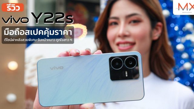 รีวิว vivo Y22s มือถือสเปคคุ้มราคา ดีไซน์ฝาหลังสวยพิเศษ รับหน้าหนาว ถูกใจสาว ๆ
