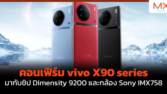 คอนเฟิร์ม vivo X90 series มากับชิป Dimensity 9200 และกล้อง Sony IMX758