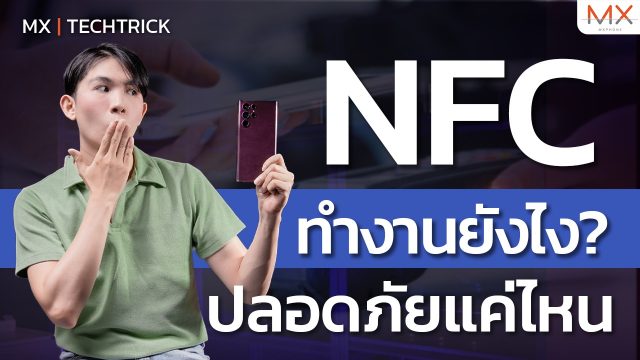 NFC คืออะไร ทำงานอย่างไร ปลอดภัยรึเปล่า? – MX | TechTrick