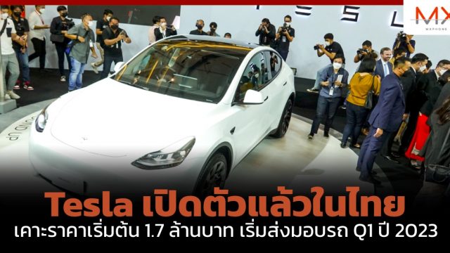 Tesla เปิดตัวแล้วในไทย เคาะราคาเริ่มต้น 1.7 ล้านบาท เริ่มส่งมอบรถ Q1 ปี 2023
