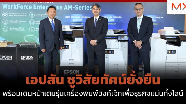 เอปสัน ชูวิสัยทัศน์ยั่งยืน พร้อมเดินหน้าเติมรุ่นเครื่องพิมพ์อิงค์เจ็ทเพื่อธุรกิจแน่นทั้งไลน์