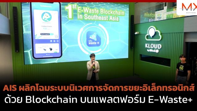 AIS ผลิกโฉมระบบนิเวศการจัดการขยะอิเล็กทรอนิกส์ด้วย Blockchain บนแพลตฟอร์ม E-Waste+