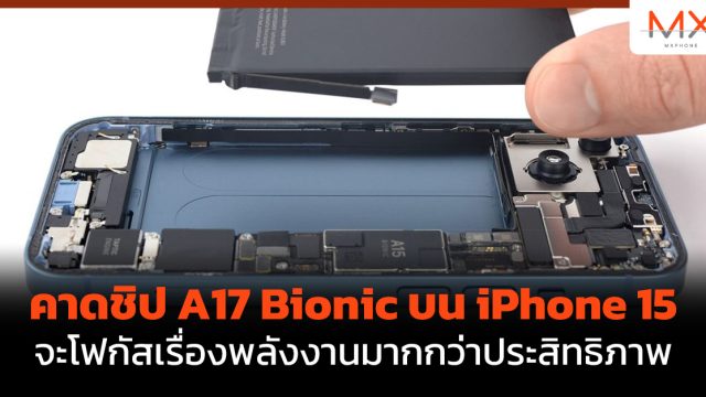 คาดชิป A17 Bionic บน iPhone 15 จะโฟกัสเรื่องพลังงานมากกว่าประสิทธิภาพ