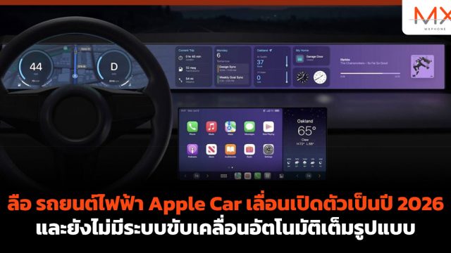 ลือ รถยนต์ไฟฟ้า Apple Car เลื่อนเปิดตัวเป็นปี 2026 และยังไม่มีระบบขับเคลื่อนอัตโนมัติเต็มรูปแบบ